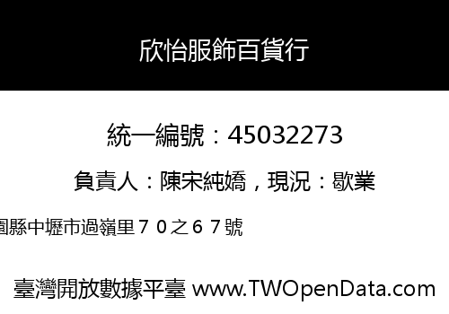 欣怡服飾百貨行
