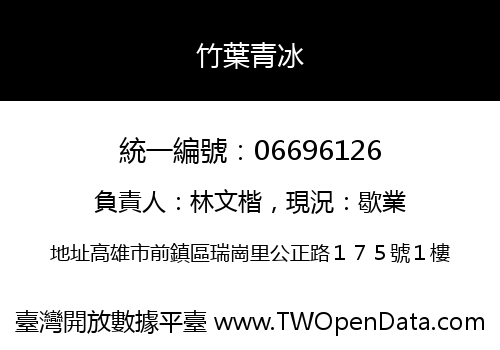 竹葉青冰