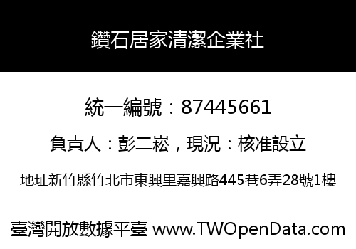 鑽石居家清潔企業社