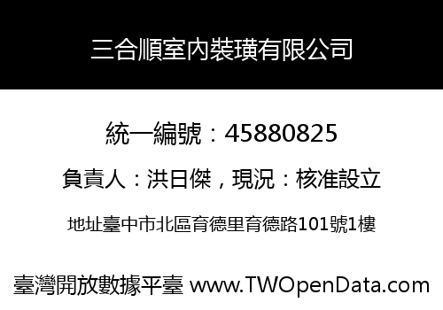 三合順室內裝璜有限公司