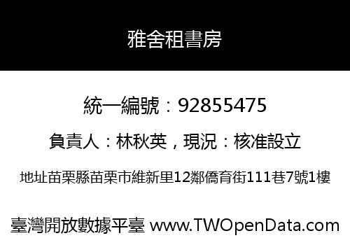 雅舍租書房