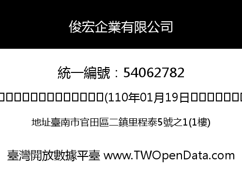 俊宏企業有限公司