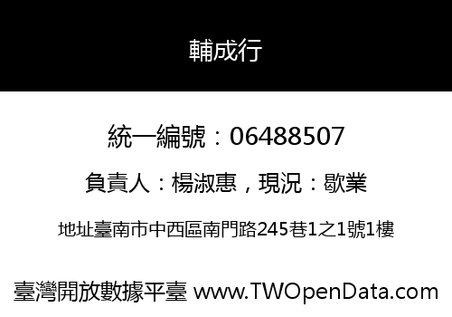 輔成行