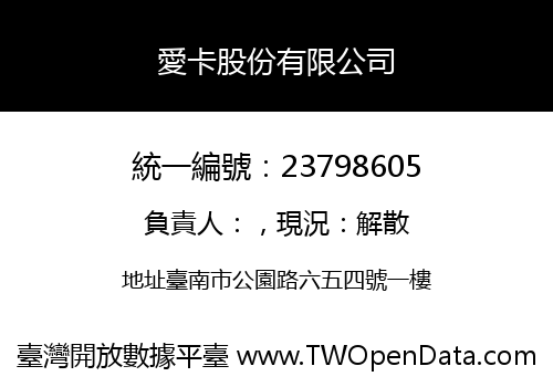 愛卡股份有限公司