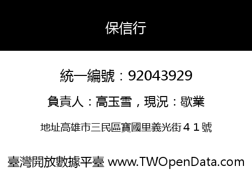 保信行