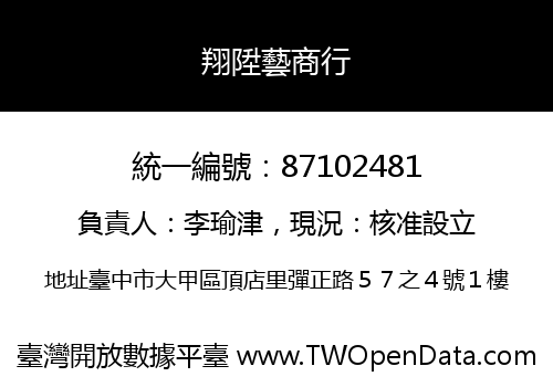 翔陞藝商行