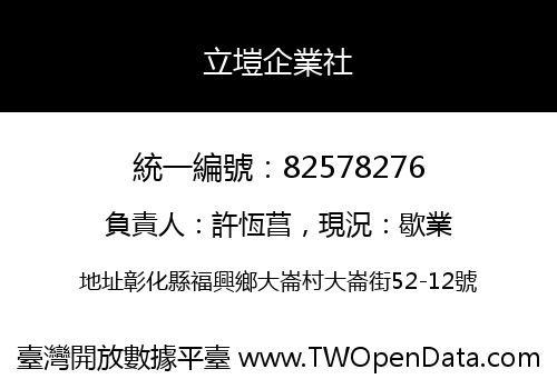 立塏企業社