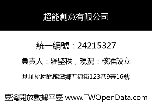 超能創意有限公司