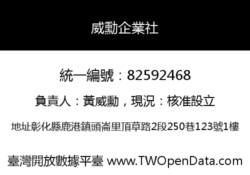 威勳企業社