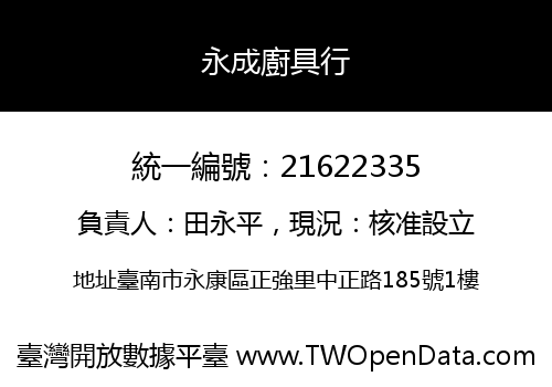 永成廚具行