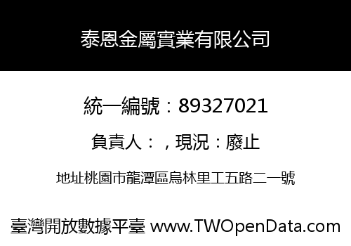 泰恩金屬實業有限公司