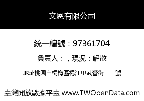 文恩有限公司