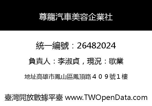 尊龍汽車美容企業社