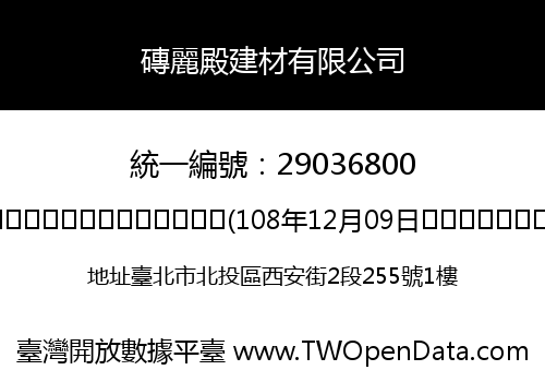 磚麗殿建材有限公司
