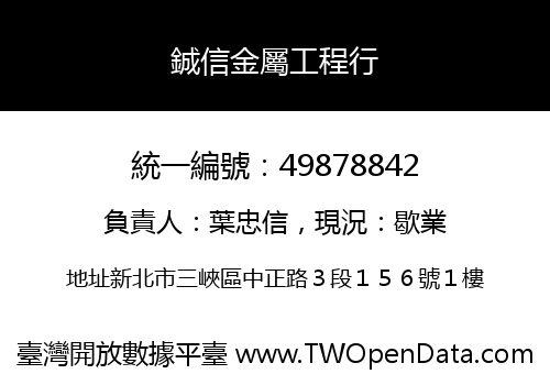 鋮信金屬工程行