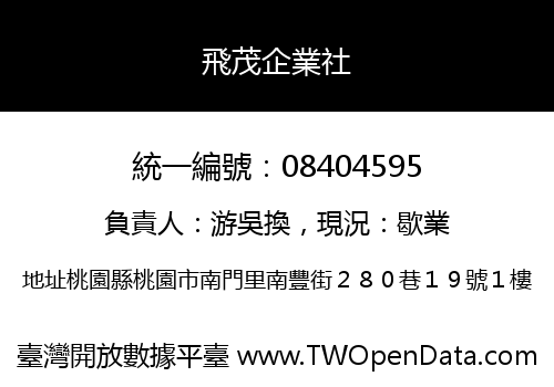 飛茂企業社