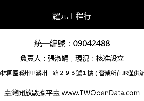 耀元工程行