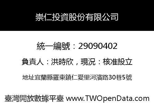 崇仁投資股份有限公司