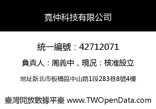 寬仲科技有限公司