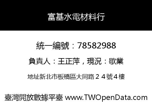 富基水電材料行
