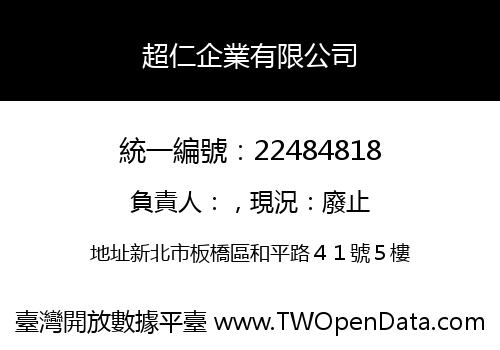 超仁企業有限公司