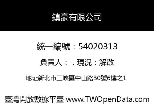 鎮豪有限公司