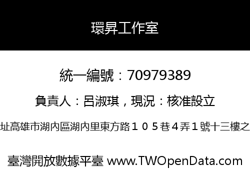 環昇工作室