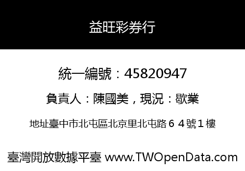 益旺彩券行