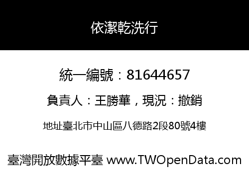 依潔乾洗行