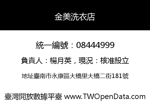 金美洗衣店