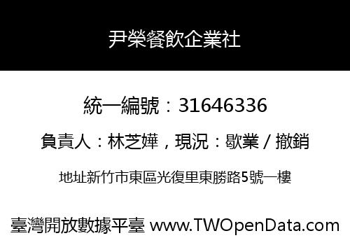尹榮餐飲企業社