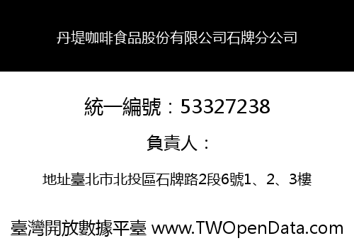 丹堤咖啡食品股份有限公司石牌分公司