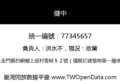 健中