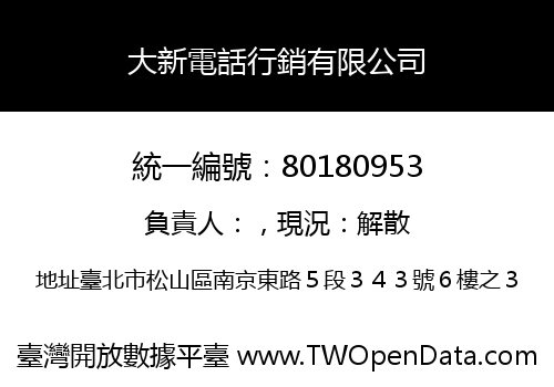 大新電話行銷有限公司