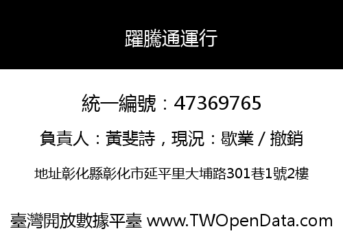 躍騰通運行