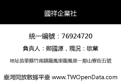 國祥企業社