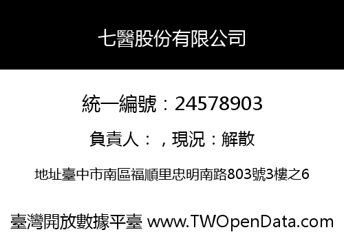 七醫股份有限公司