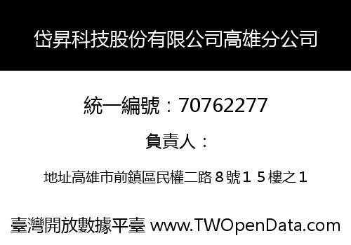 岱昇科技股份有限公司高雄分公司