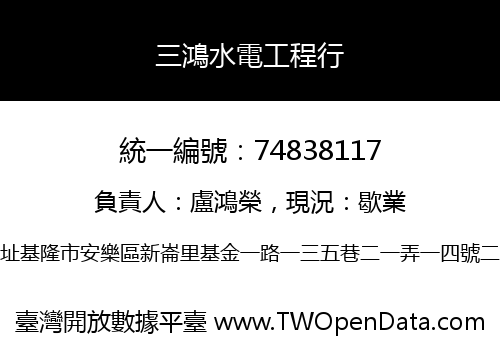 三鴻水電工程行