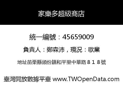 家樂多超級商店