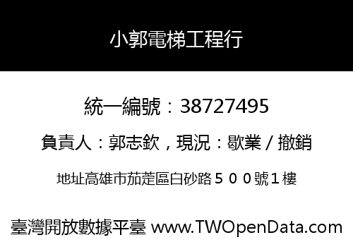 小郭電梯工程行