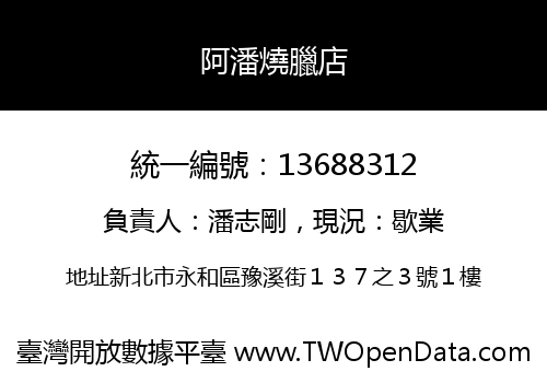 阿潘燒臘店