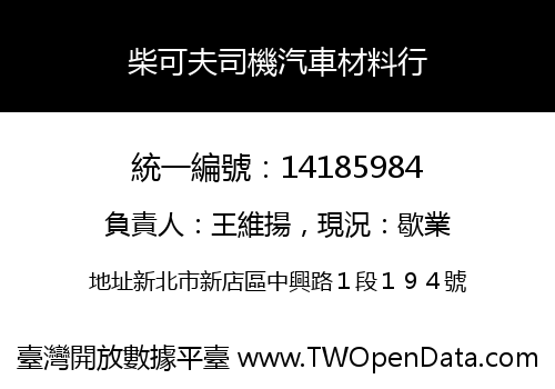 柴可夫司機汽車材料行