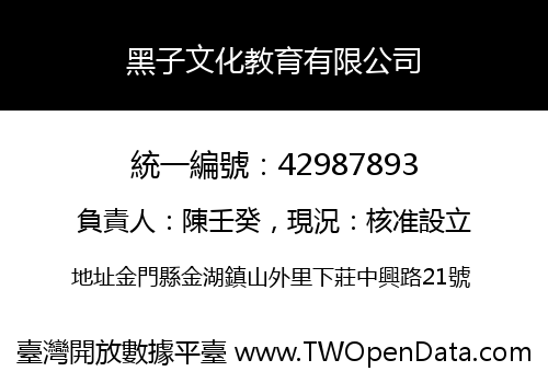 黑子文化教育有限公司