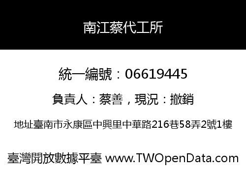 南江蔡代工所