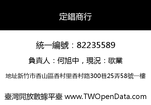 定錩商行