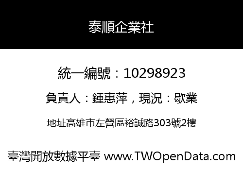 泰順企業社