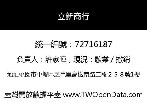 立新商行