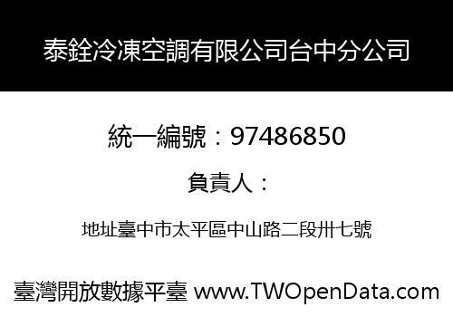 泰銓冷凍空調有限公司台中分公司