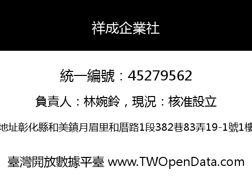 祥成企業社